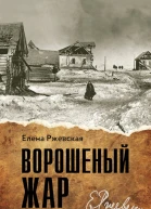 Ржевская Елена Ворошенный жар сборник