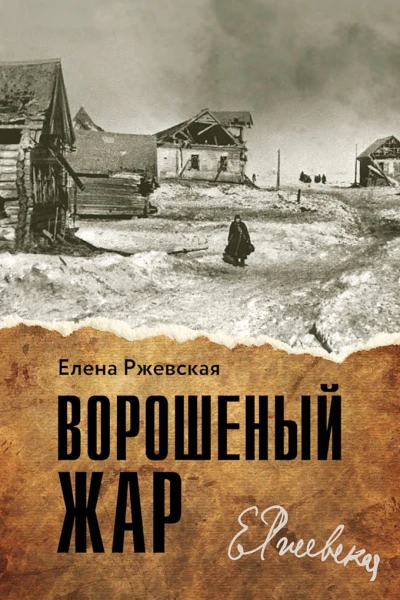 Ржевская Елена Ворошенный жар сборник