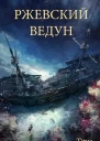 Ржевский ведун