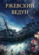 Ржевский ведун
