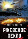 Ржевское пекло