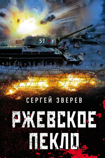 Ржевское пекло
