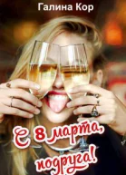 С 8 Марта подруга