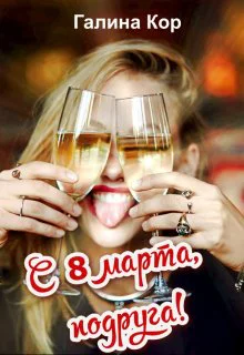 С 8 Марта подруга