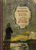 С А Могилевская Повесть о кружевнице Насте и о великом русском актёре Фёдоре Волкове