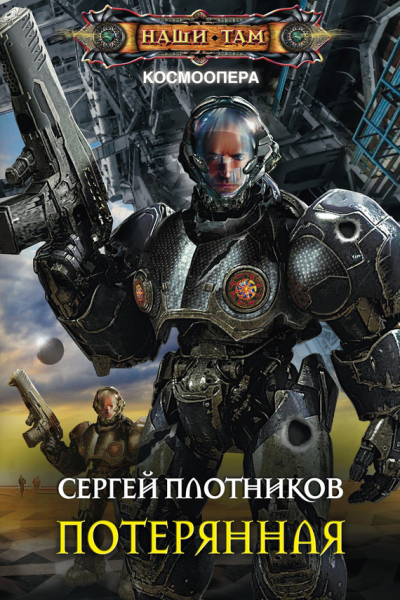 С А Плотников Потерянная