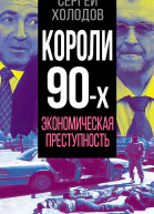 С А Холодов Короли девяностых Экономическая преступность