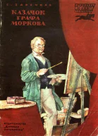 С А Заречная Казачок графа Моркова