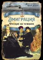 С Алдонин Эмиграция Русские на чужбине