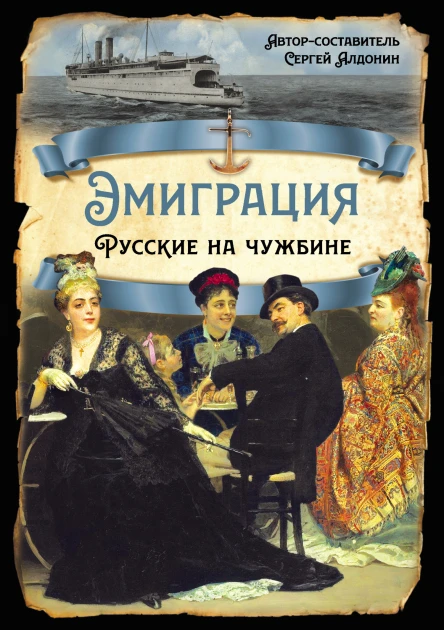 С Алдонин Эмиграция Русские на чужбине