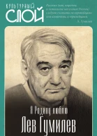 С Алдонин Я Родину люблю Лев Гумилев в воспоминаниях современников