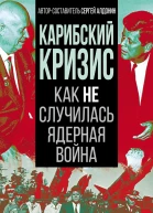 С Алдонин Карибский кризис Как не случилась ядерная война