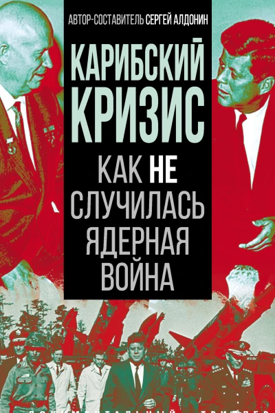 С Алдонин Карибский кризис Как не случилась ядерная война