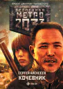 С Алексеев Метро 2033 Кочевник