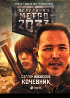 С Алексеев Метро 2033 Кочевник