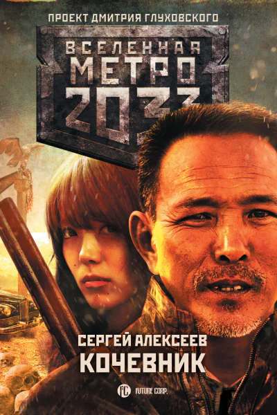 С Алексеев Метро 2033 Кочевник