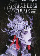 С Альфсен Рассеивая сумрак Бессонная война