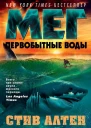С Алтен Мег Первобытные воды
