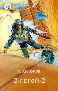 С Антонов 2  герой  2