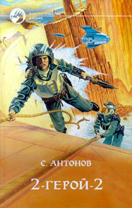 С Антонов 2  герой  2