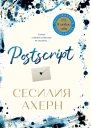 С Ахерн Postscript