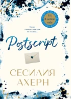 С Ахерн Postscript