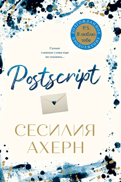 С Ахерн Postscript