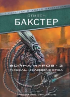С Бакстер Война миров 2 Гибель человечества