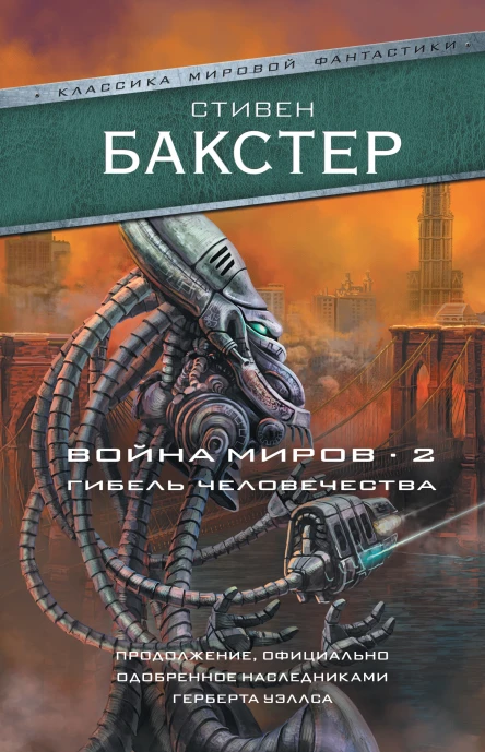 С Бакстер Война миров 2 Гибель человечества