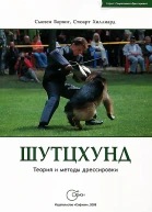 С Барвиг С Хиллиард Шутцхунд Теория и методы дрессировки