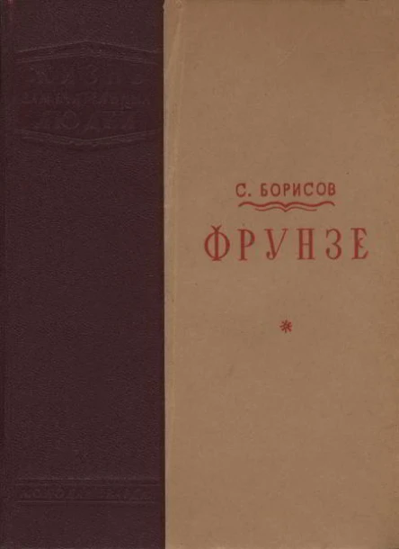С Борисов Фрунзе