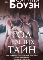 С Боуэн Год наших тайн