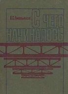 С чего начиналось