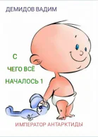 С чего всё началось 1