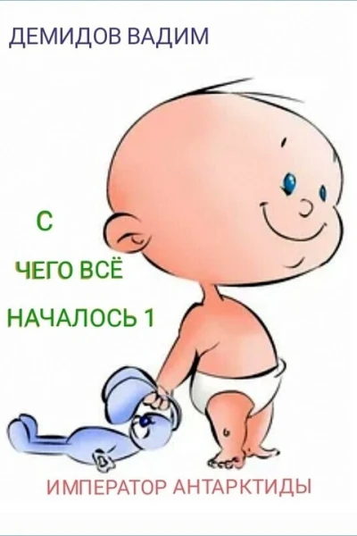 С чего всё началось 1