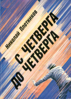 С четверга до четверга