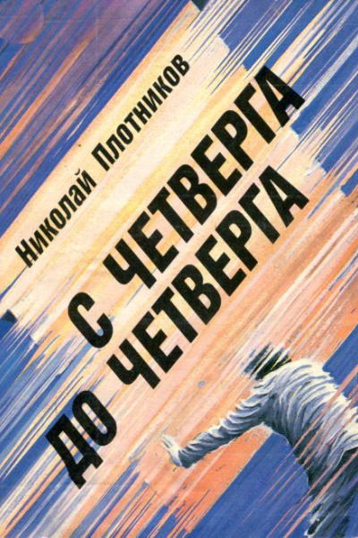 С четверга до четверга