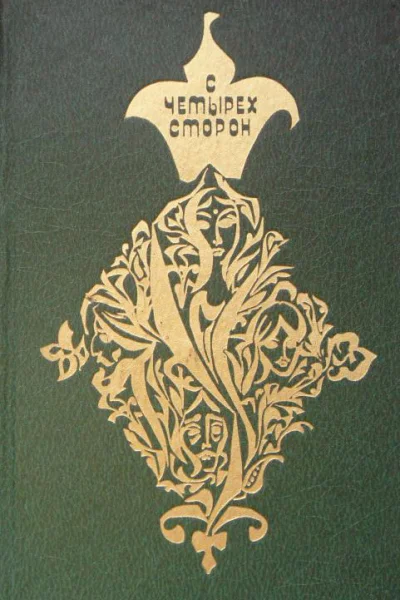 С четырех сторон