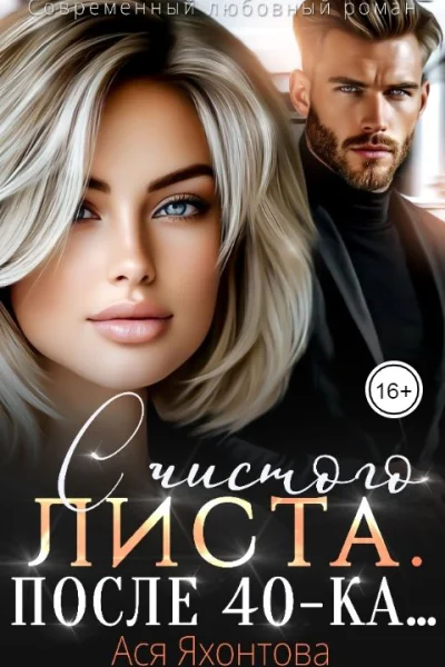 С чистого листа После 40ка