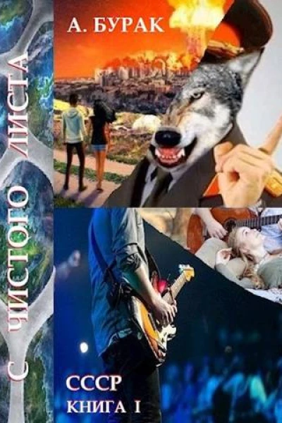 С чистого листа