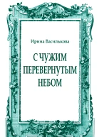 С чужим перевернутым небом