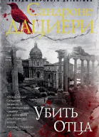 С Дациери Убить Отца