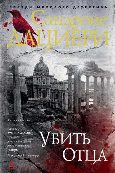 С Дациери Убить Отца