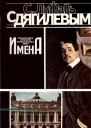 С Дягилевым