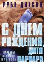 С днем рождения дитя варвара