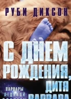 С днем рождения дитя варвара