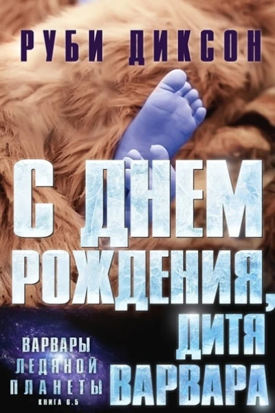 С днем рождения дитя варвара