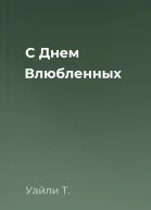 С Днем Влюбленных