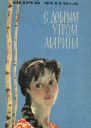 С добрым утром Марина Повесть