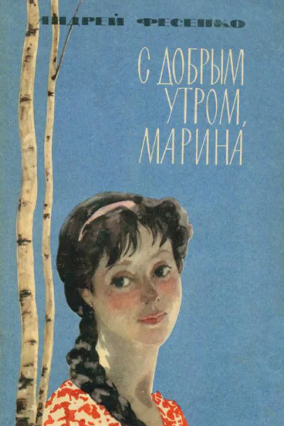 С добрым утром Марина Повесть